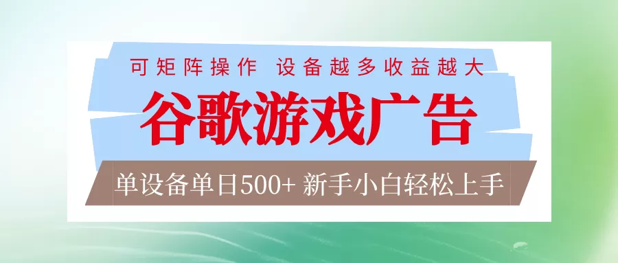 谷歌游戏广告 脚本全自动运行 单设备日入500+ 可矩阵放大，设备越多收益越大