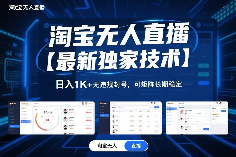 淘宝无人直播【最新独家技术】,日入1K+无违规封号,可矩阵长期稳定【揭秘】