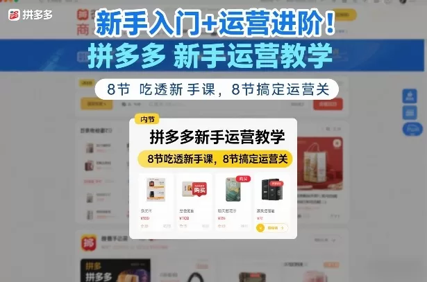 新手入门+运营进阶！拼多多新手运营教学，8节吃透新手课，8节搞定运营关