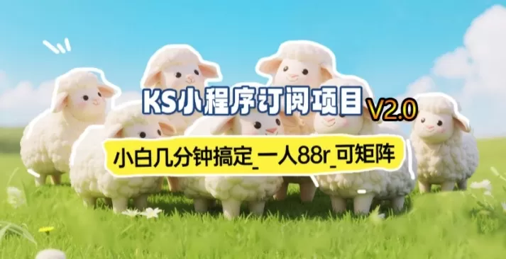 【新一期】小程序订阅_小白几分钟70-80r，可矩阵(已测到账)