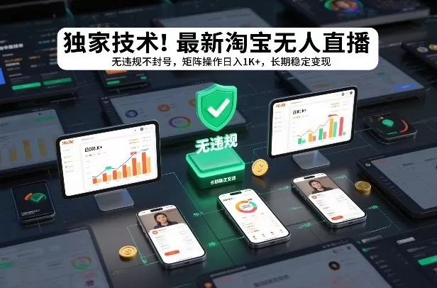 独家技术!最新淘宝无人直播:无违规不封号,矩阵操作日入1K+,长期稳定变现【揭秘】