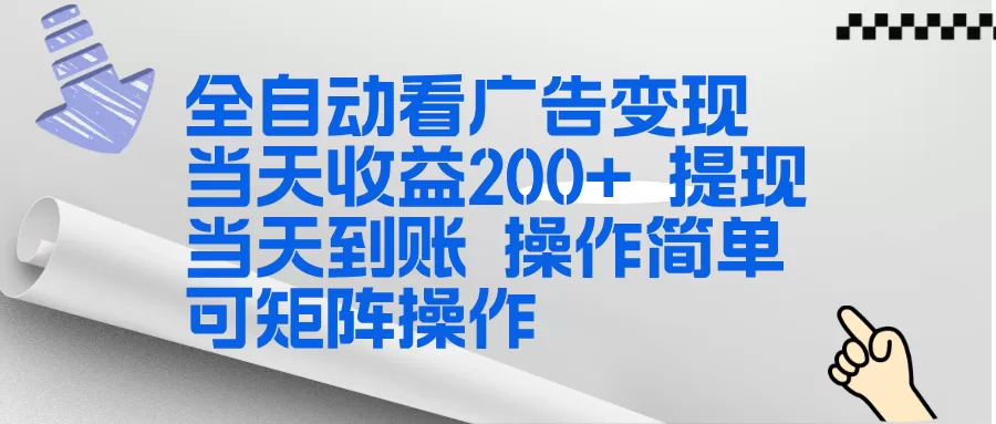 全新看广告挂机项目 操作简单，单机当天收益300+，体现当天到账，可矩阵操作
