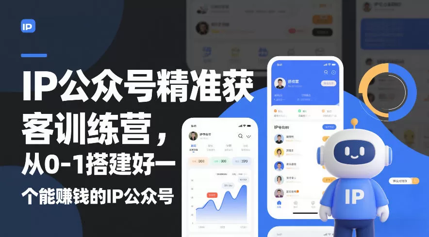 IP公众号精准获客训练营，从0-1搭建好一个能賺钱的IP公众号(更新中)