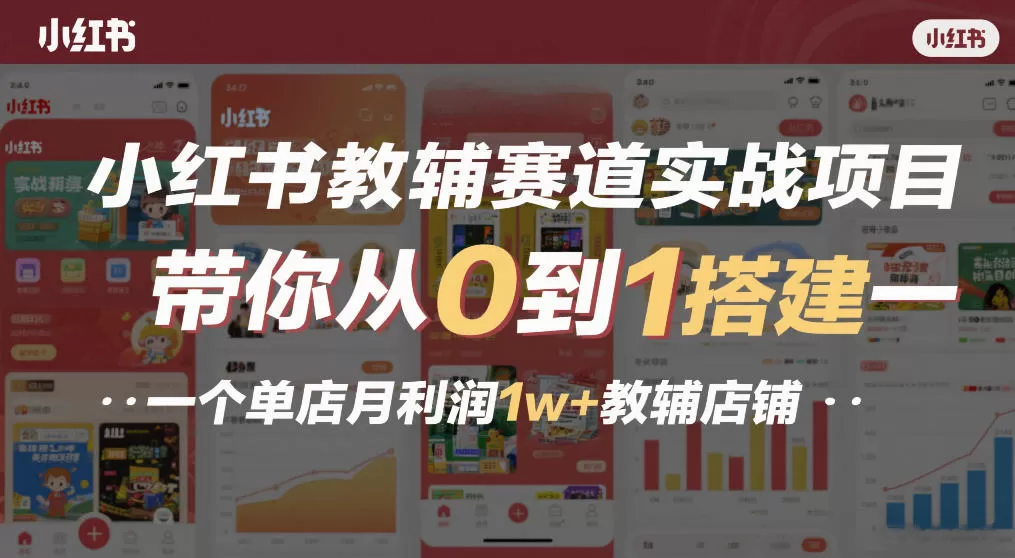 小红书教辅赛道实战项目,带你从0到1搭建一个单店月利润1w+教辅店铺