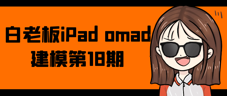 白老板iPad omad建模第18期