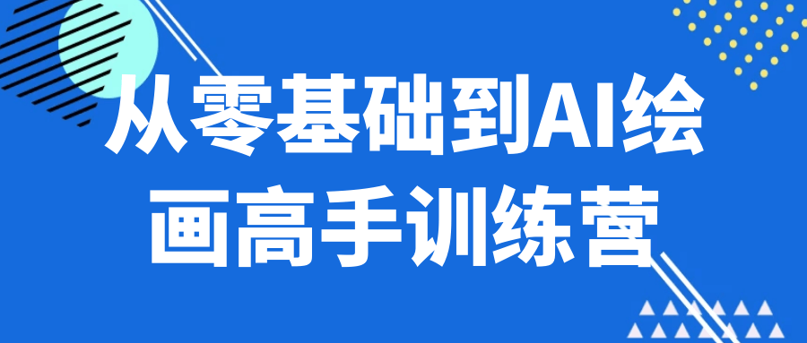 从零基础到AI绘画高手训练营