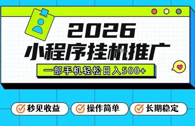 26年最新风口项目，小程序全自动推广，一部手机保底日入5张【揭秘】