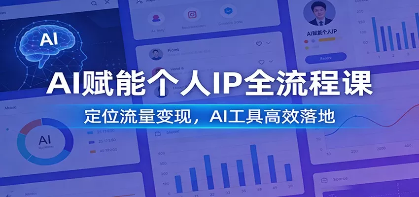 AI赋能个人IP全流程课：定位流量变现，AI工具高效落地