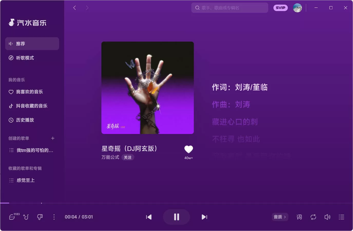 汽水音乐 v3.1.0 PC版