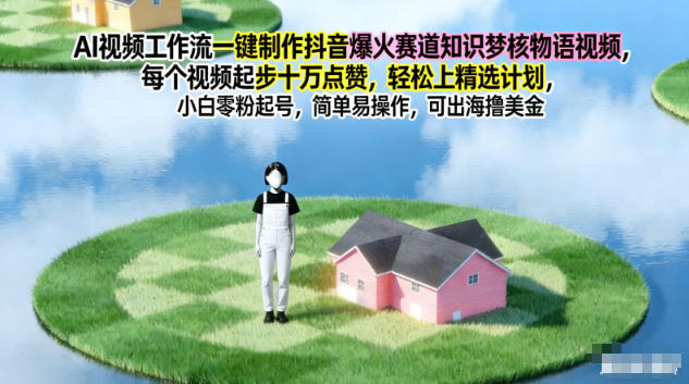AI视频工作流一键制作抖音爆火赛道知识梦核物语视频，每个视频起步10W点赞，轻松上精选计划