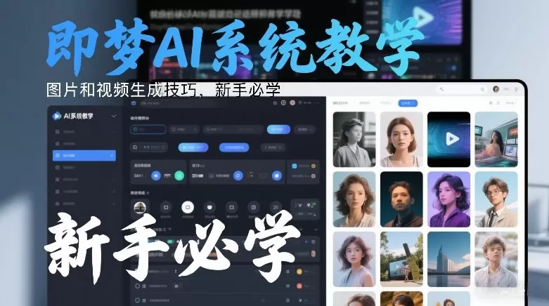 即梦AI系统教学，图片和视频生成技巧，新手必学