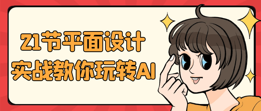 21节平面设计实战教你玩转AI