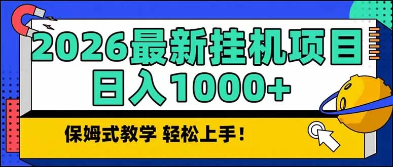 2026 1月最新自动挂机项目长期稳定单日收益1000+
