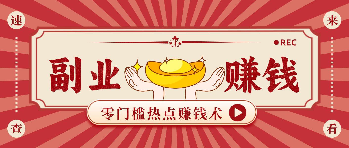 蹭热点赚钱：普通人也能月入1000+的好玩法，操作步骤超简单(附技巧)