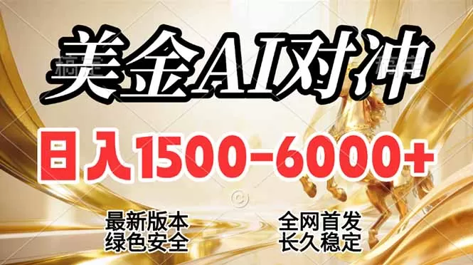 2026美金搬砖新风口，日入1500-6000+，项目长期稳健合规，摆脱固定薪资，全职副业两开花