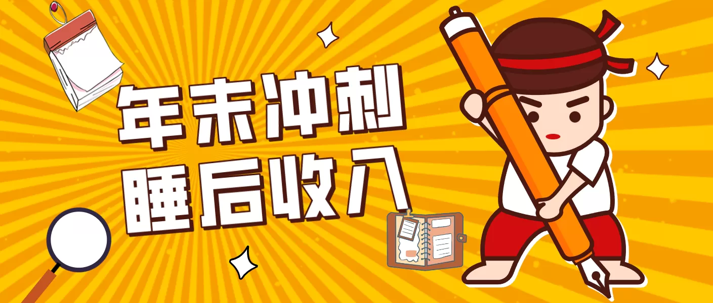 零门槛！普通人年底比做项目，碎片时间轻松赚 “睡后收入”月收益3500+