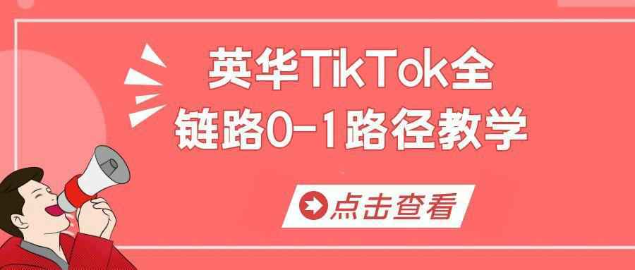 英华TikTok全链路0-1路径教学