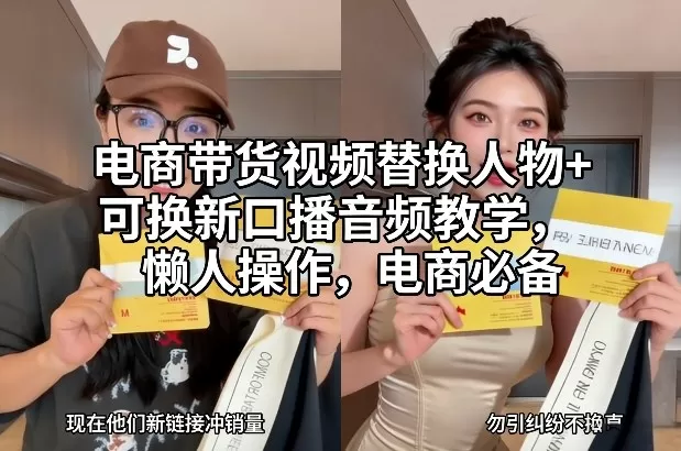 电商带货视频替换人物+可换新口播音频教学，懒人操作，电商必备