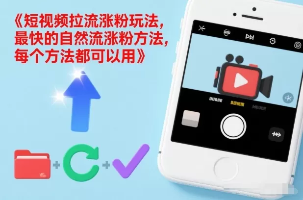 短视频拉流涨粉玩法，最快的自然流涨粉方法，每个方法都可以用