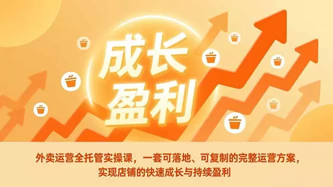 外卖运营全托管实操课,一套可落地、可复制的完整运营方案,实现店铺的快速成长与持续盈利