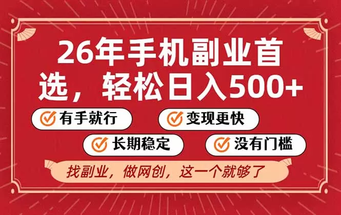26年首选的副业，无操作门槛，稳稳日入500+，可矩阵放大