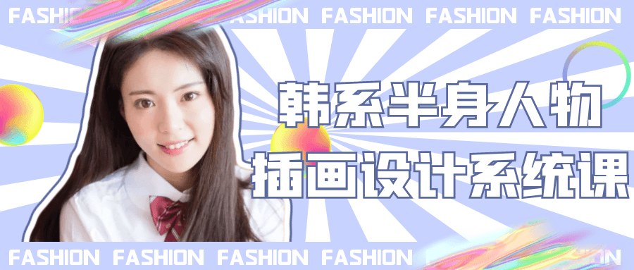 韩系半身人物插画设计系统课