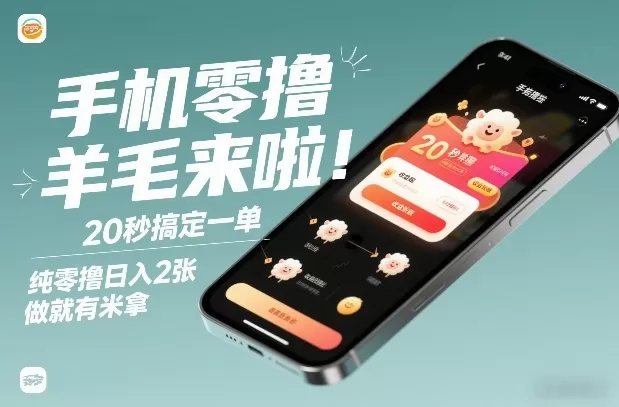 手机零撸薅羊毛来啦!20秒搞定一单,纯零撸日入2张,做就有米拿【揭秘】