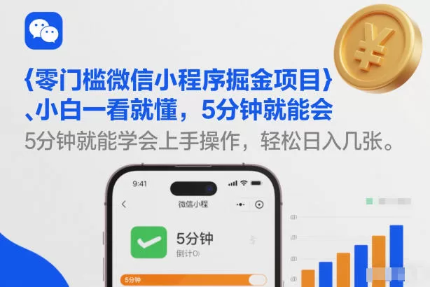 零门槛微信小程序掘金项目，小白一看就懂，5分钟就能学会上手操作，轻松日入几张【揭秘】