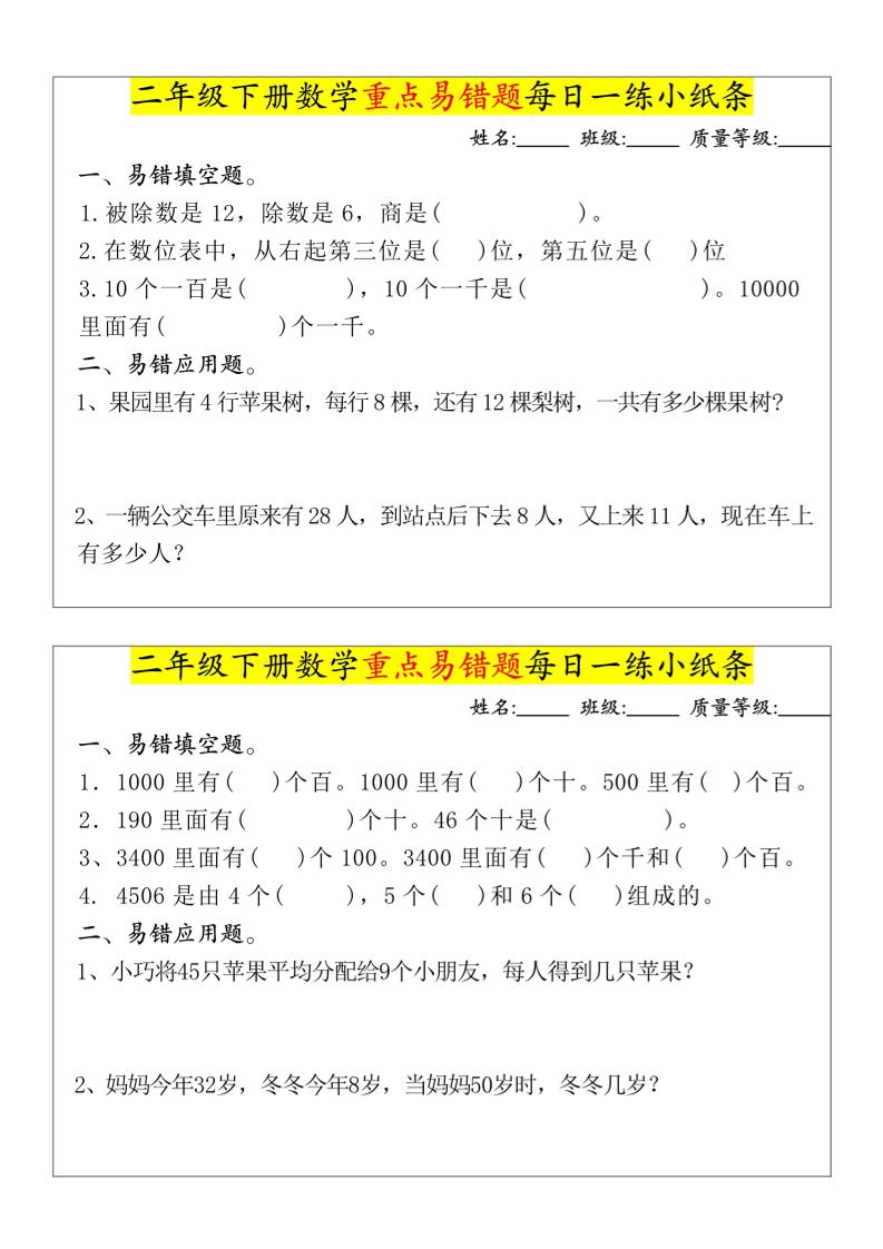 【重点易错题每日一练小纸条-无答案】二下数学-高清无水印完整版本