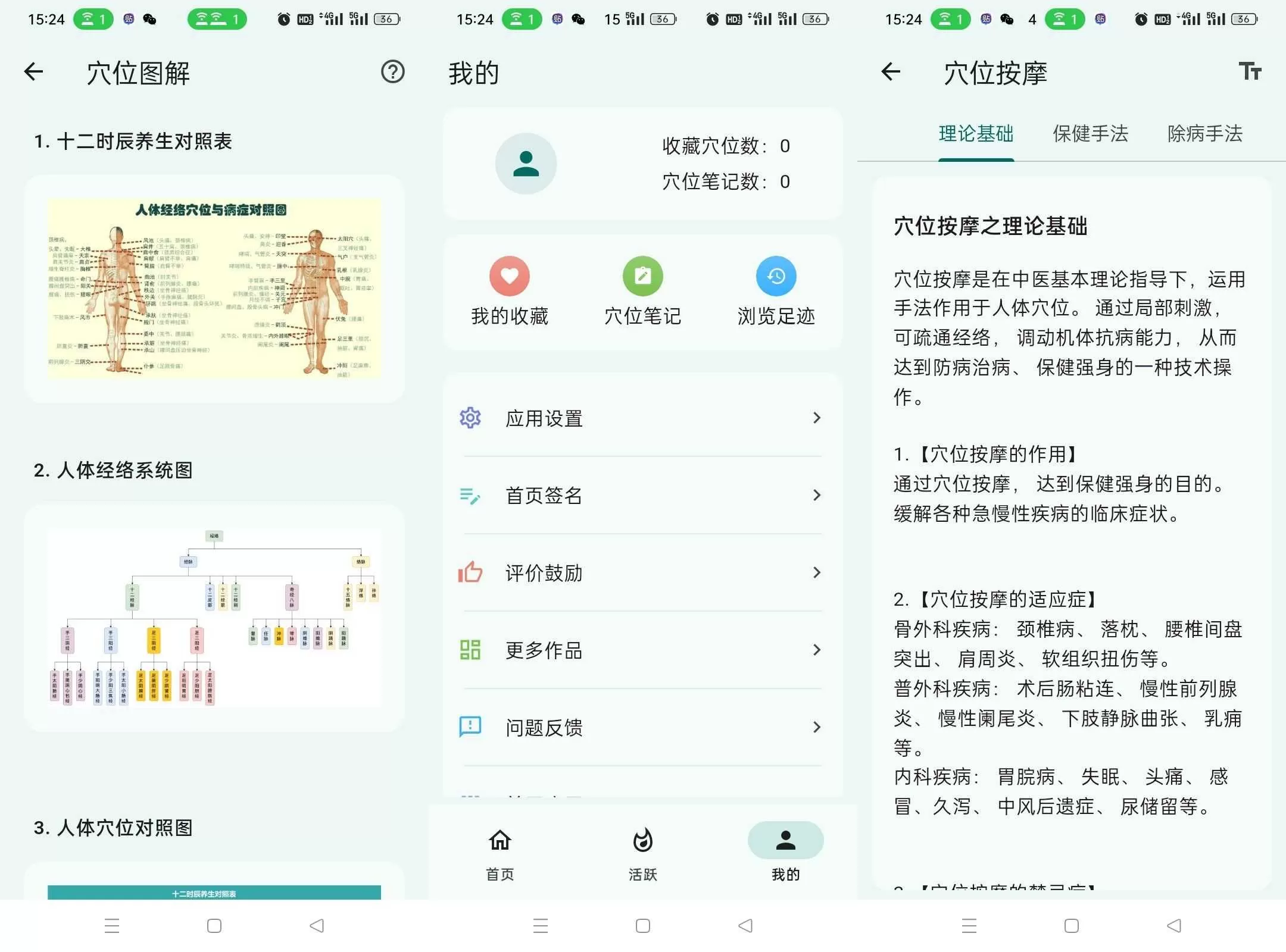 安卓人体穴位图解v3.2.1轻松了解身体奥秘