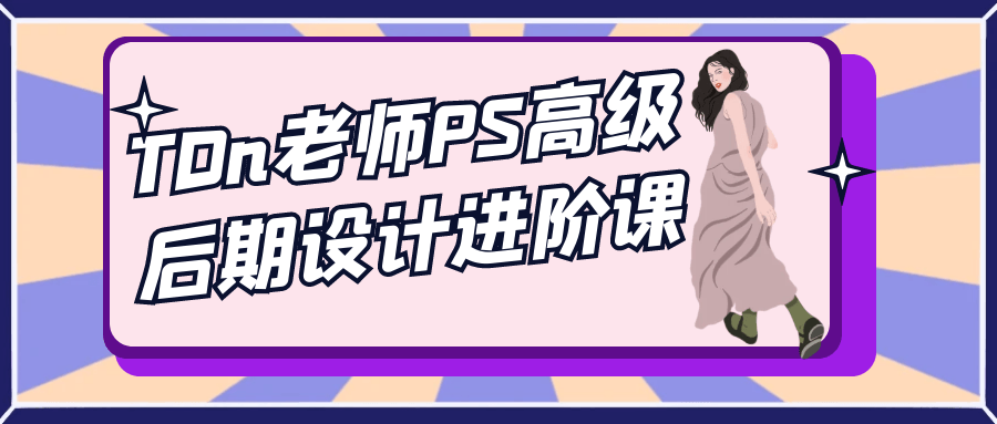 TDn老师PS高级后期设计进阶课