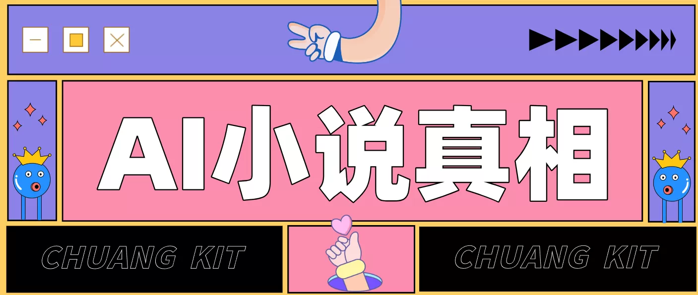 用 AI 写小说变现：普通人的实操指南，告别 “割韭菜” 陷阱(附完整小说提示词)