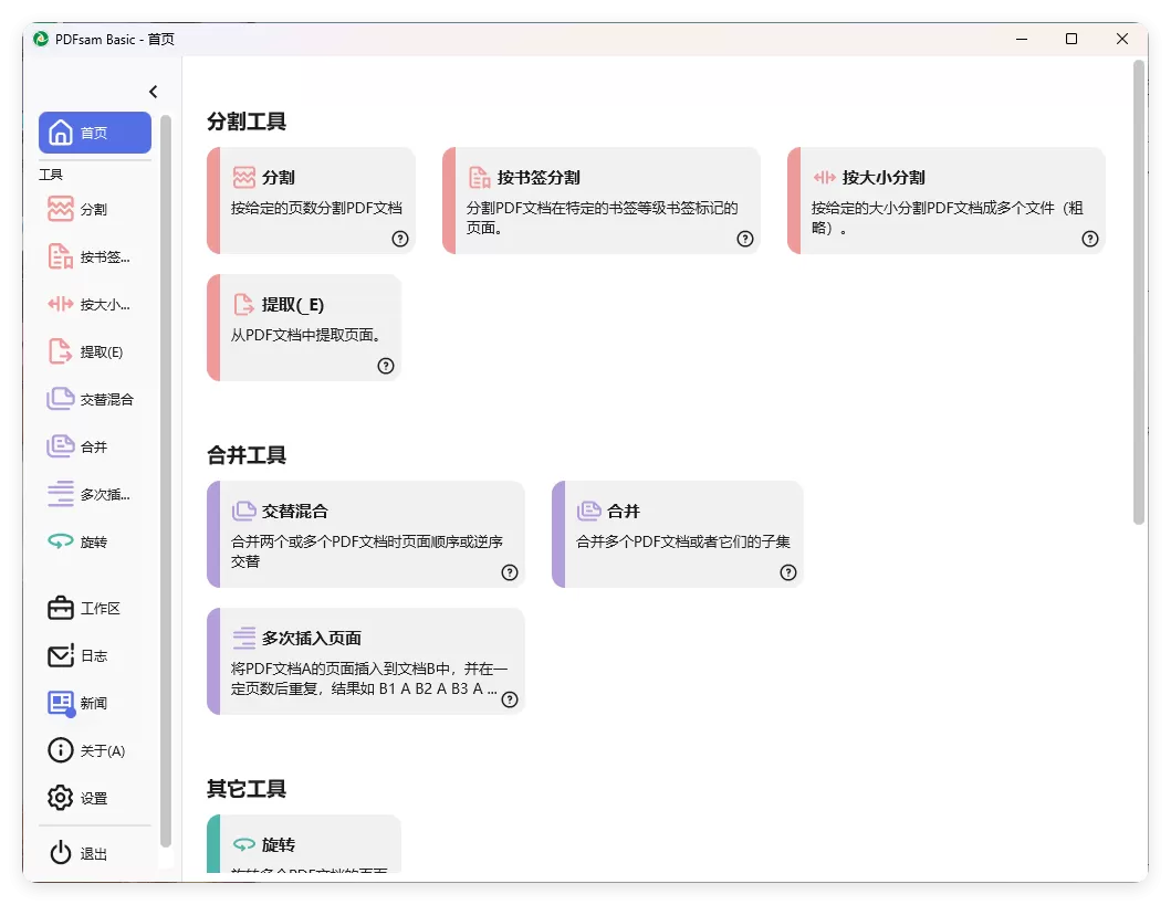 PDFsam Basic PDF分割v5.4.5绿色版