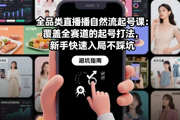 全品类直播自然流起号课：覆盖全赛道的起号打法，新手快速入局不踩坑