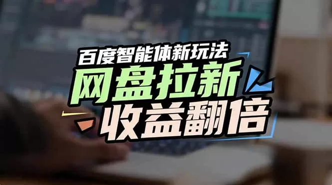 网盘拉新收益翻倍,百度AI智能体新玩法,抢占搜索首页流量