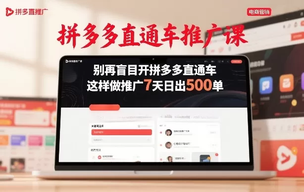 拼多多直通车推广课，别再盲目开拼多多直通车，这样做推广7天日出500单