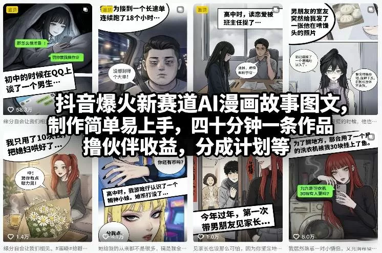 抖音爆火新赛道AI漫画故事图文，制作简单易上手，四十分钟一条作品，撸伙伴收益，分成计划等