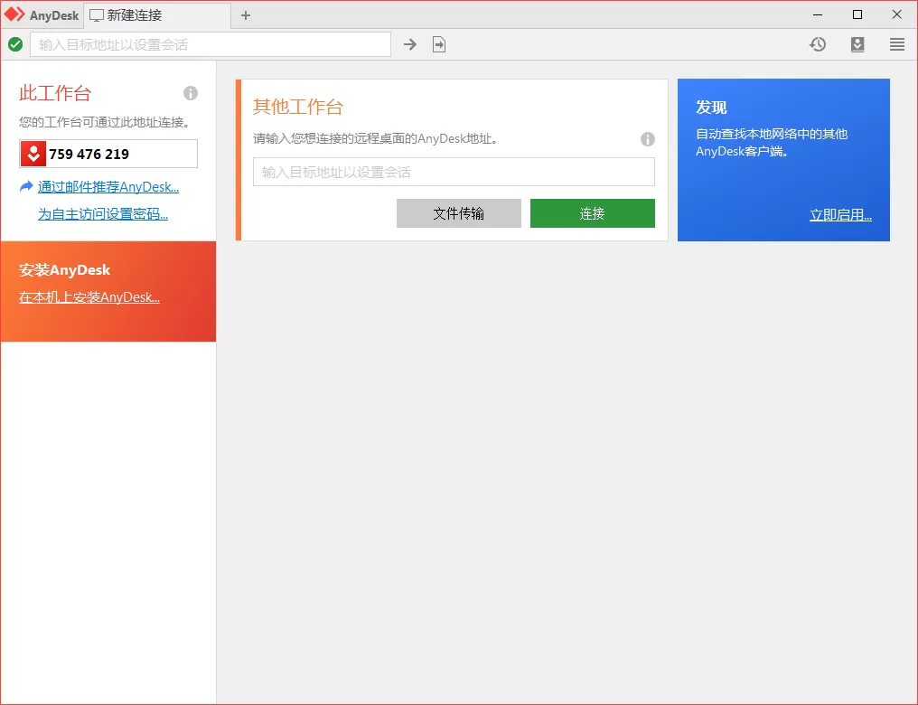 免费远程工具AnyDesk v9.6.8.0