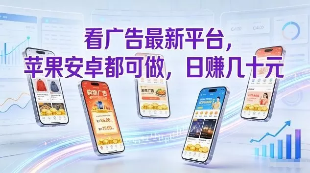 看广告最新平台，苹果安卓都可做，单机日撸几十，不用费脑【揭秘】