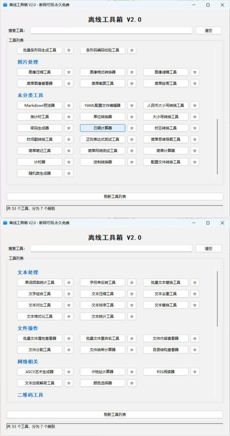 53个小工具离线工具箱 V2.0