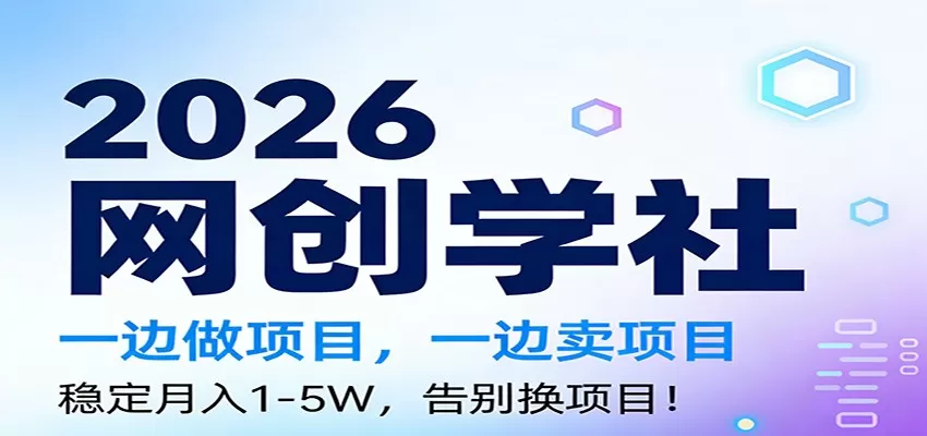 2026一边做项目,一边卖项目,稳定月入1-5W,告别换项目