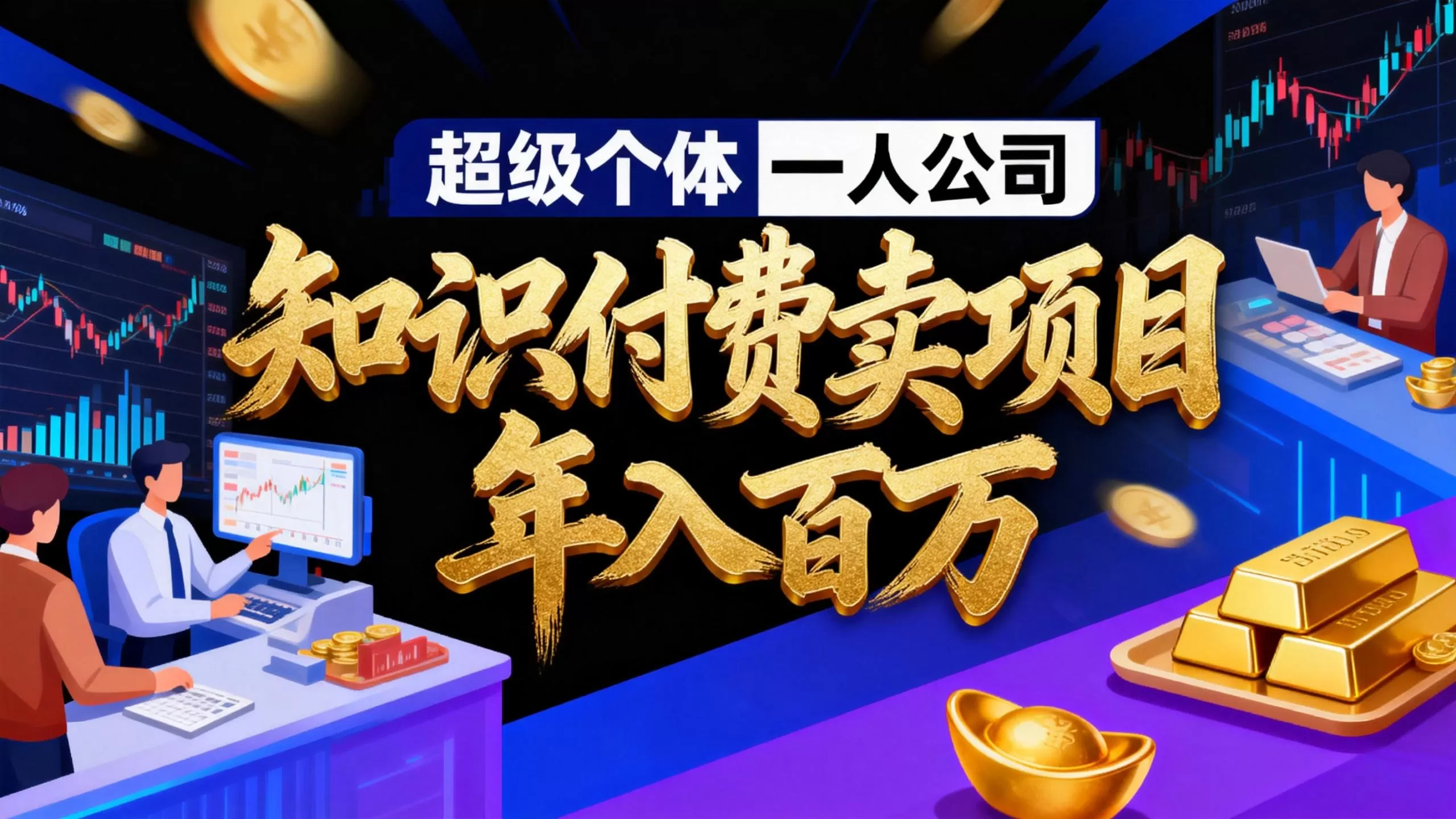 2026年“超级个体一人公司”私域卖项目年入百万，个人IP-精准引流-项目包装-转化成交