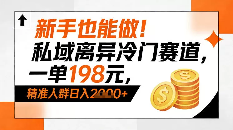 新手也能做！私域离异冷门赛道，一单198，精准人群日入1k+